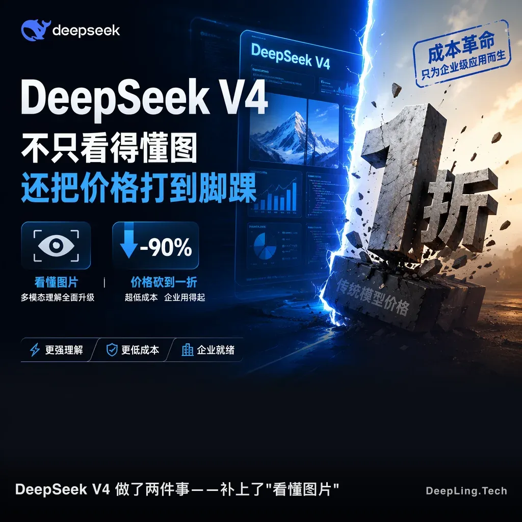 DeepSeek V4：不只看得懂图，还把价格打到脚踝