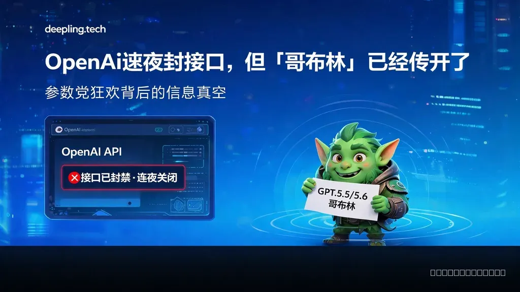 OpenAI连夜封接口，但"哥布林"已经传开了