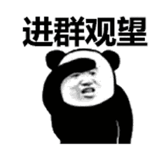 梗图：Curator Panda金馆长熊猫、进群观望